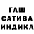 Гашиш гашик Demezhan Satylgan