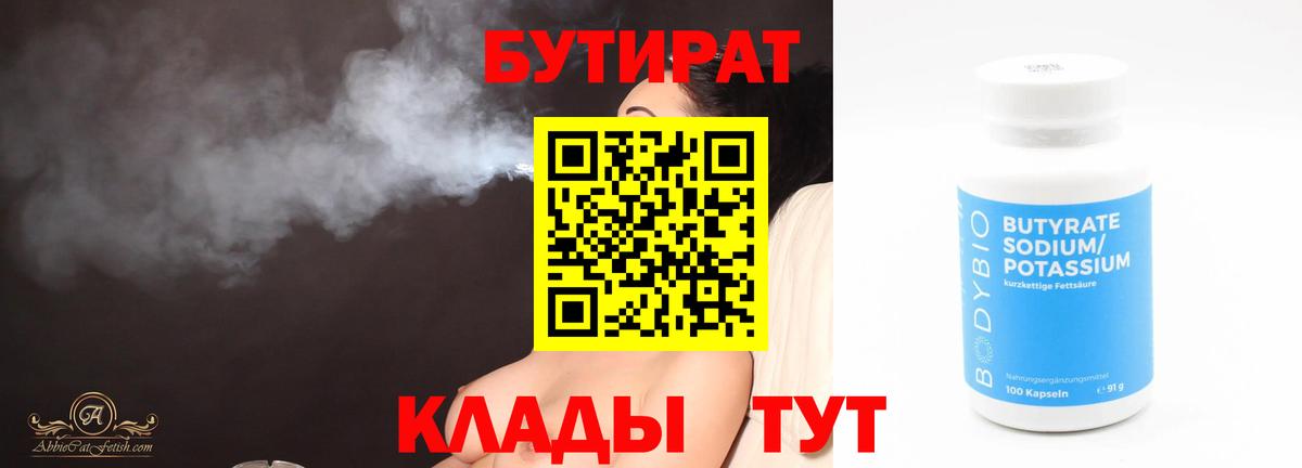 БУТИРАТ  Вход с VPN  Лянтор  БУТИРАТ бутандиол 